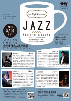 月見のカフェコンサート　Vol.48  ジャズ