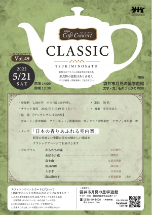 【完売】月見のカフェコンサート vol.49　クラシック