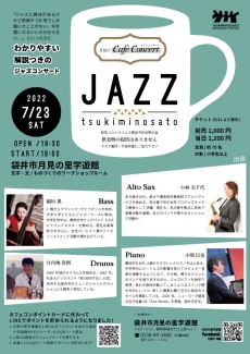 月見のカフェコンサート vol.50  ジャズ
