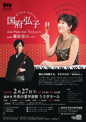 国府弘子 Jazz Piano Live 「Reborn」guest 藤原道山（尺八）