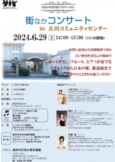 街なかコンサート in 三川コミュニティセンター